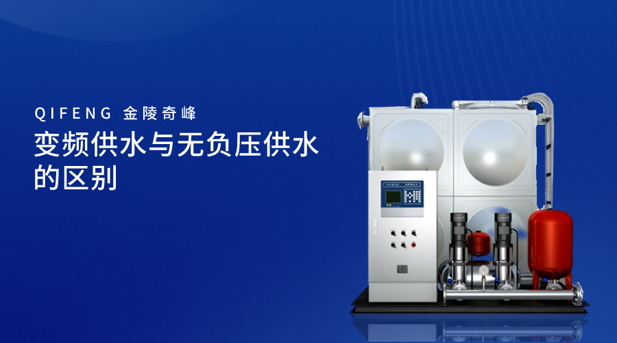 變頻供水與無(wú)負(fù)壓供水的區(qū)別