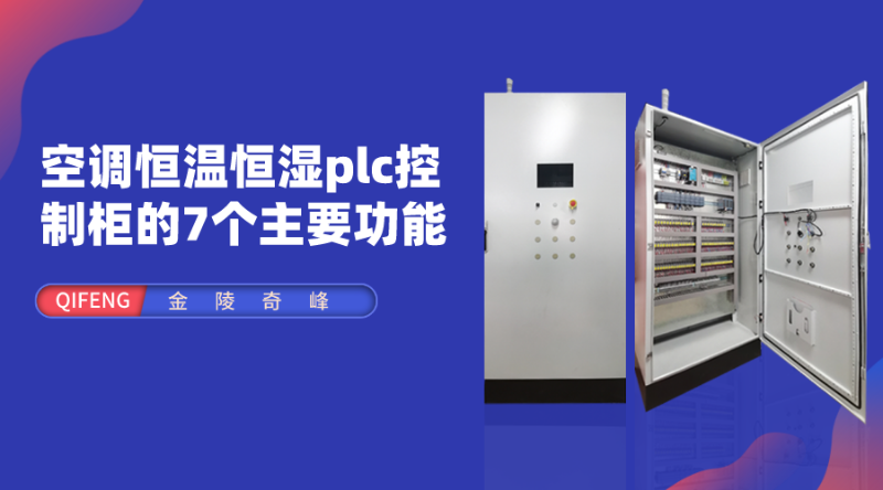 空調恒溫恒濕plc控制柜的7個主要功能