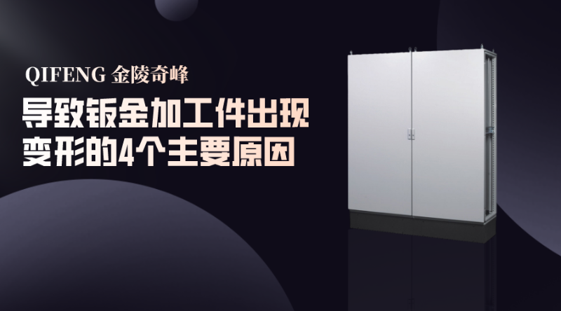 導致鈑金加工件出現變形的4個主要原因