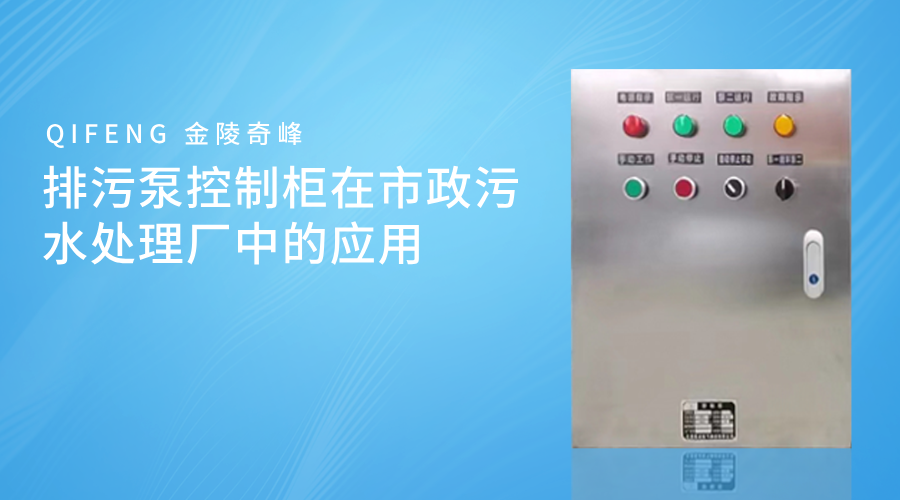 <i style='color:red'>排污泵控制柜</i>在市政污水處理廠中的應用