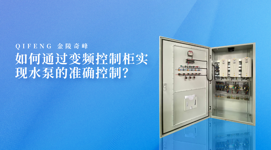如何通過變頻控制柜實現水泵的準確控制？