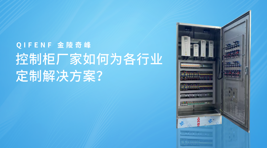 控制柜廠家如何為各行業(yè)定制解決方案？