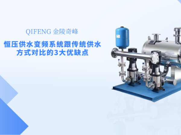 恒壓供水變頻系統(tǒng)跟傳統(tǒng)供水方式對比的3大優(yōu)缺點