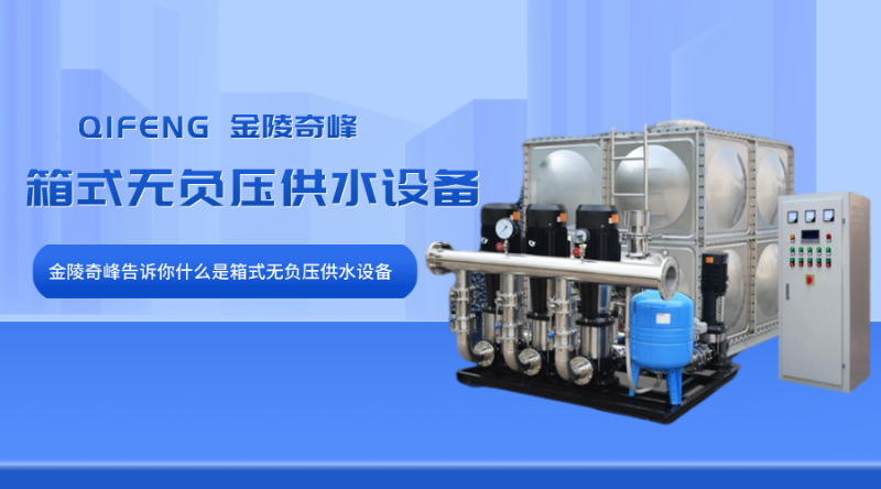 金陵奇峰告訴你什么是箱式無負(fù)壓供水設(shè)備