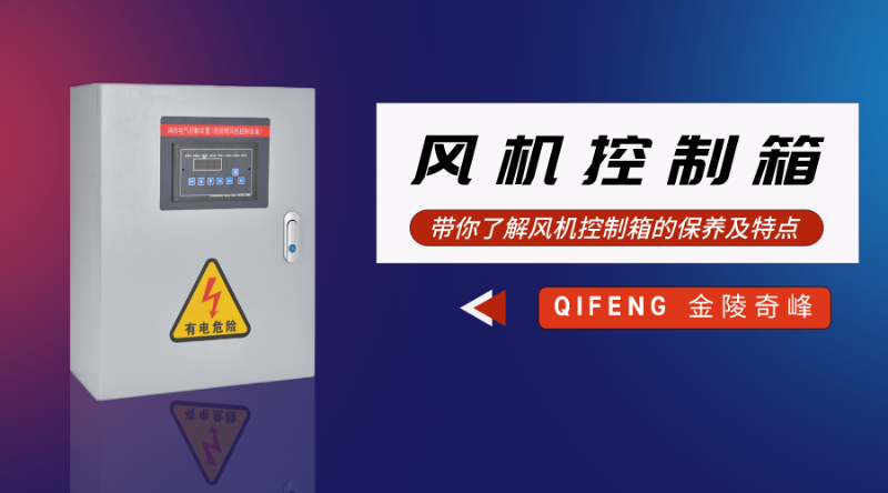 帶你了解風機控制箱的保養及特點