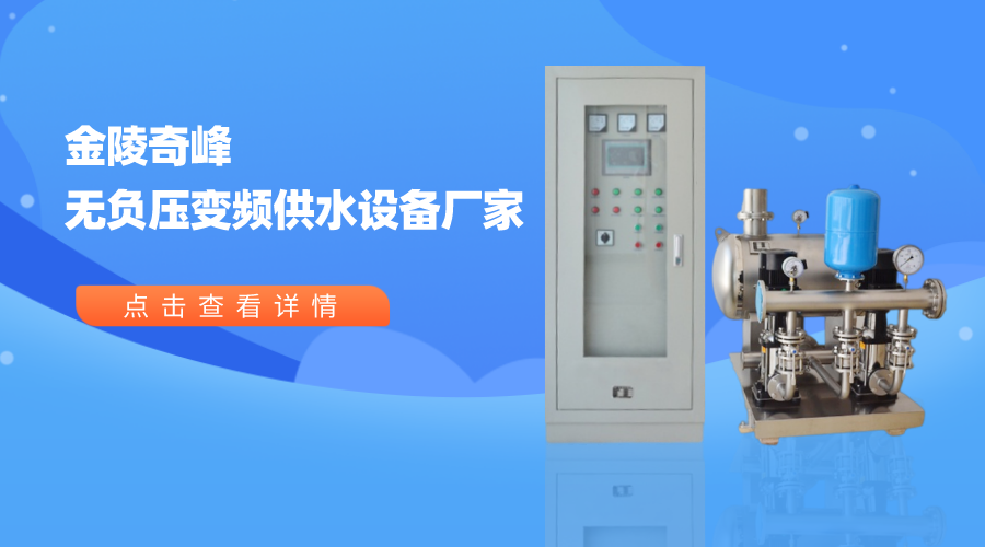 金陵奇峰無負壓變頻供水設(shè)備廠家
