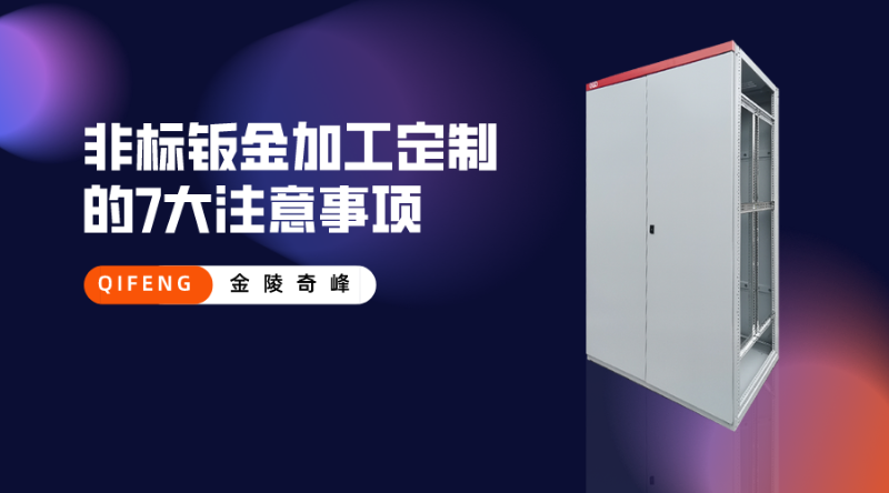 非標(biāo)鈑金加工定制的7大注意事項