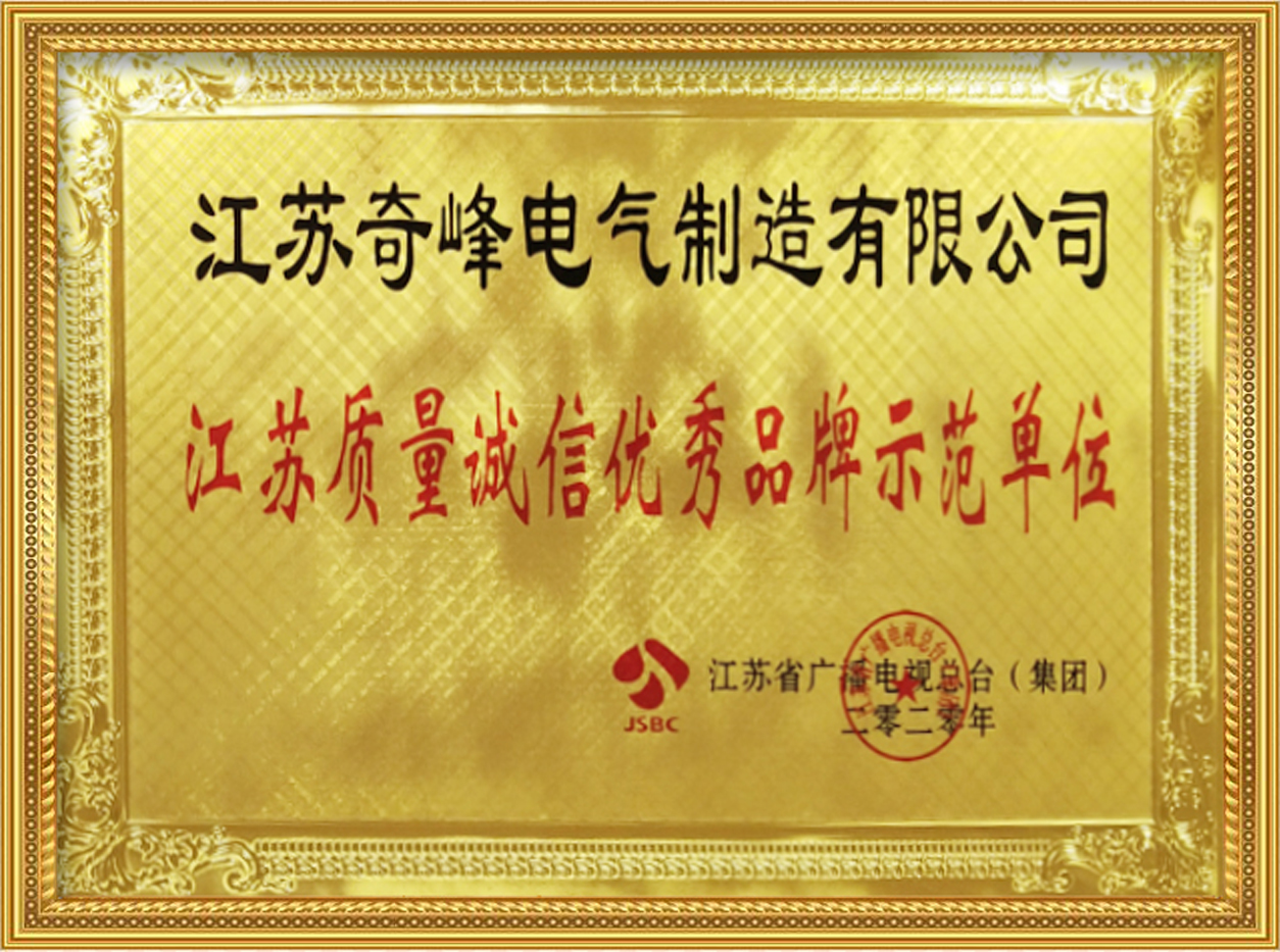 江蘇質量誠信優秀品牌示范單位