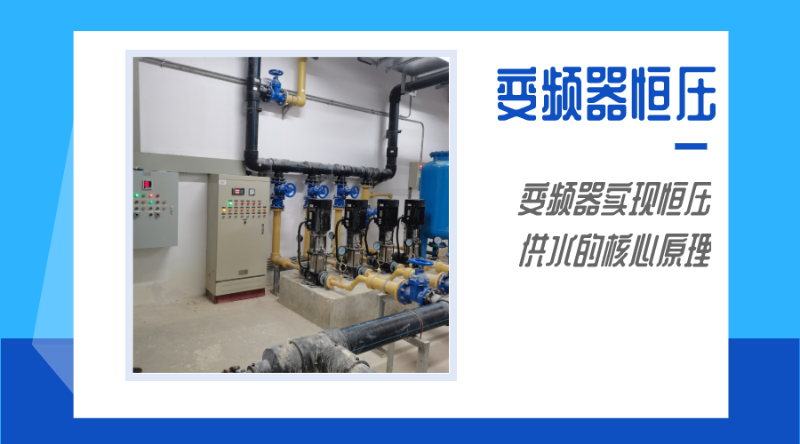 變頻器實(shí)現(xiàn)恒壓供水的核心原理