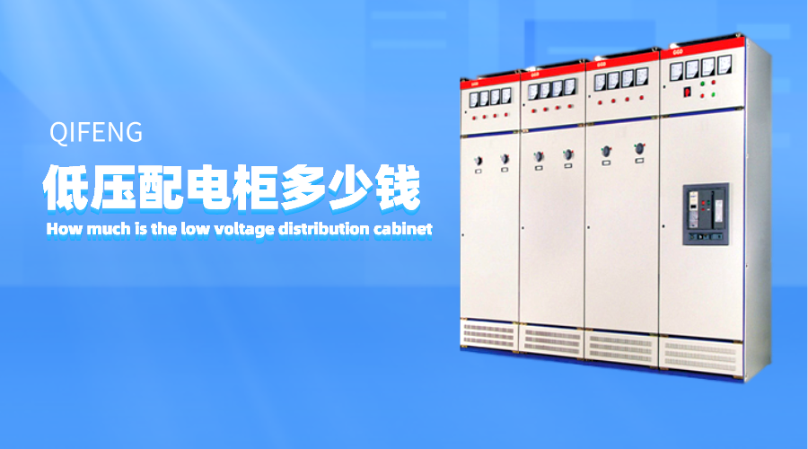 低壓配電柜多少錢？