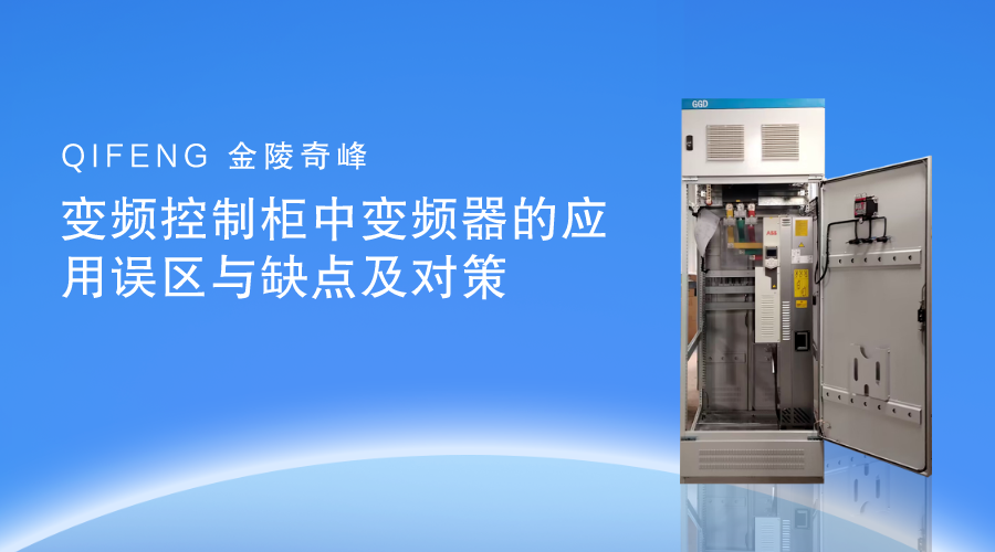 變頻控制柜中變頻器的應(yīng)用誤區(qū)與缺點(diǎn)及對策