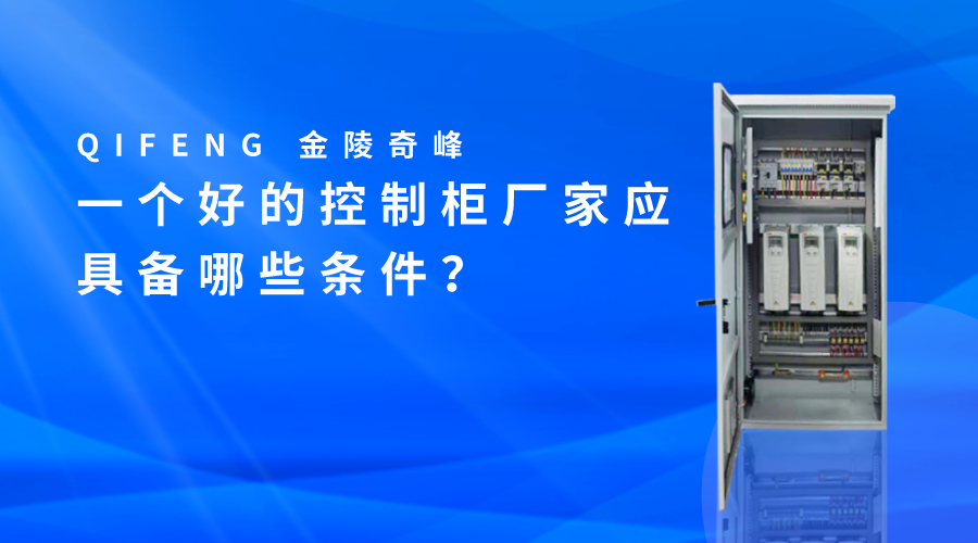 一個(gè)好的控制柜廠家應(yīng)具備哪些條件？