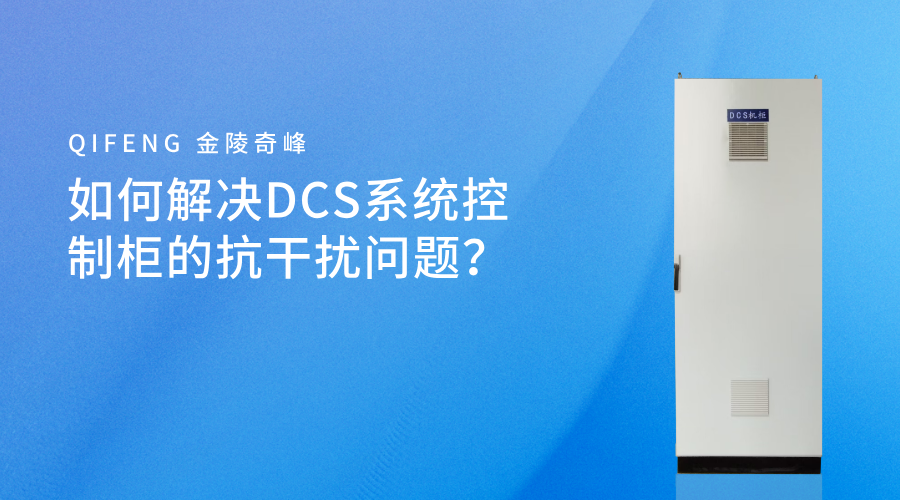 如何解決DCS系統(tǒng)控制柜的抗干擾問題？