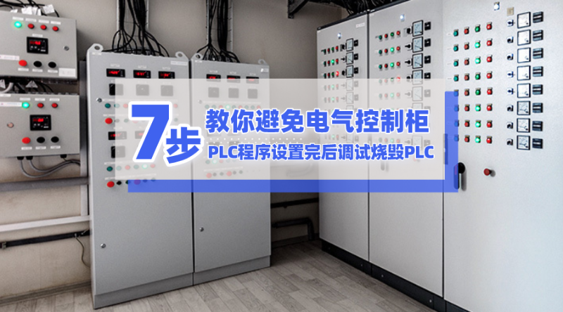 7步教你避免電氣控制柜和PLC程序設置完后調試燒毀PLC