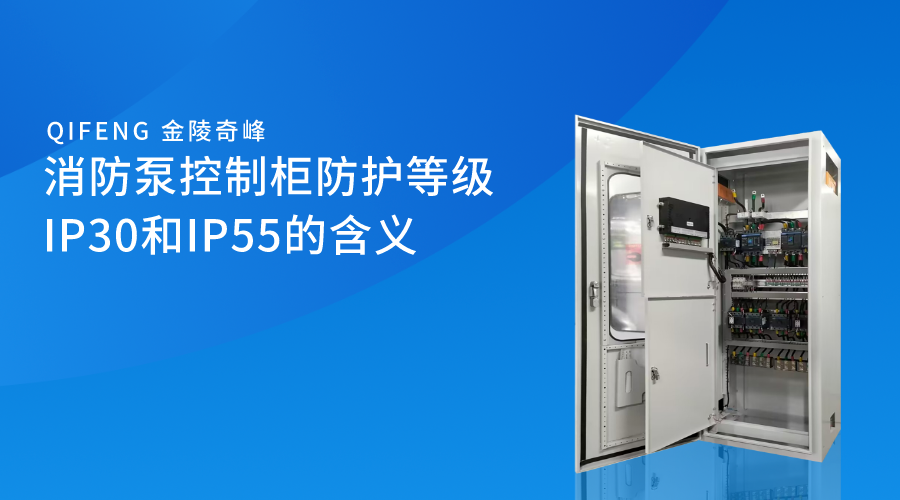 消防泵控制柜防護(hù)等級IP30和IP55的含義
