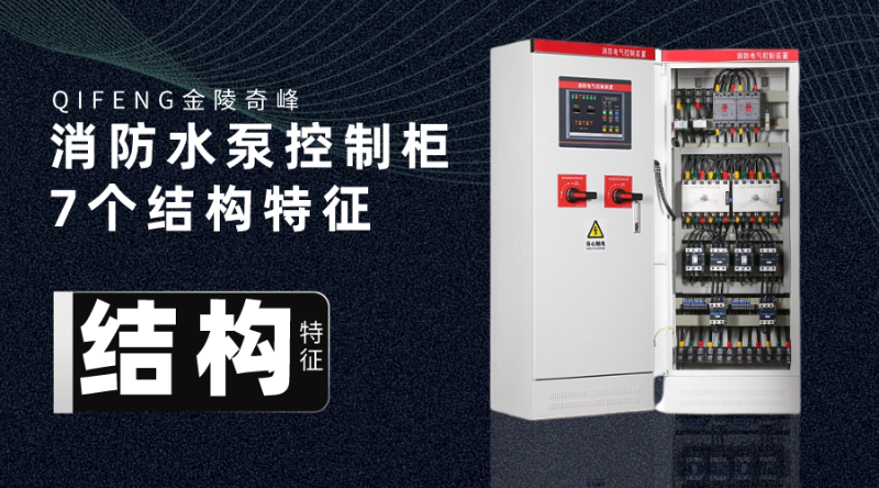 消防水泵控制柜的7個結(jié)構(gòu)特征