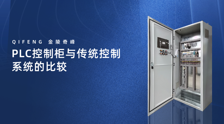 PLC控制柜與傳統控制系統的比較