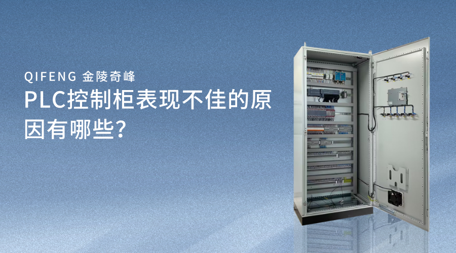 PLC控制柜表現不佳的原因有哪些？