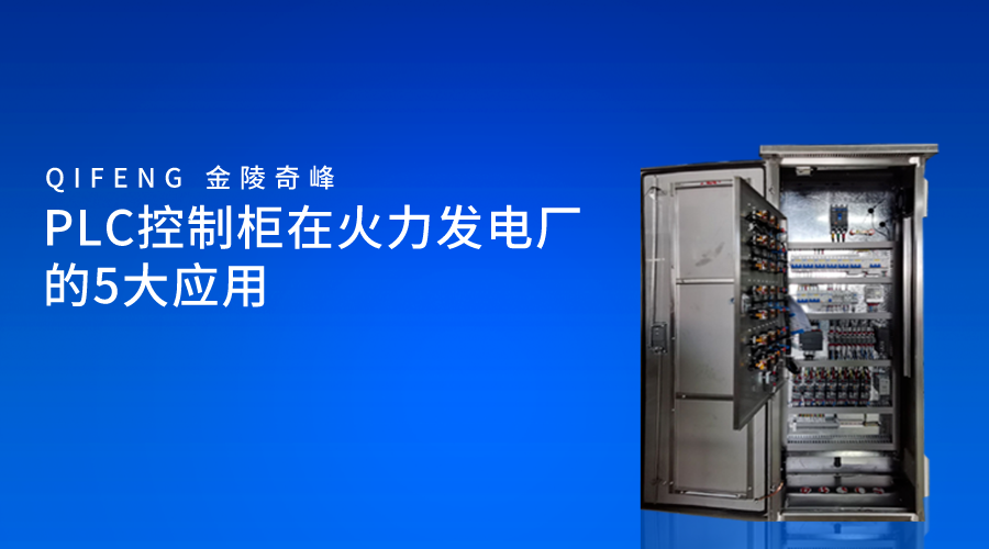 PLC控制柜在火力發(fā)電廠的5大應用