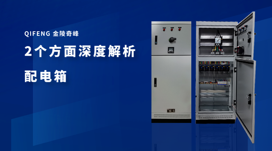 2個方面深度解析配電箱