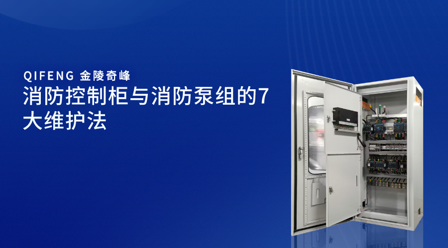 消防控制柜與消防泵組的7大維護法