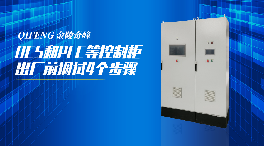 DCS和PLC等控制柜出廠前調試4個步驟