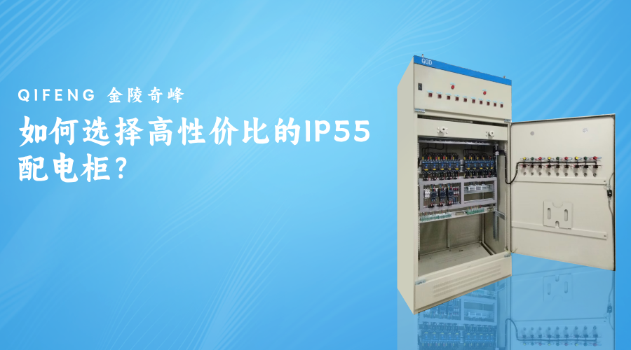 如何選擇高性價比的IP55配電柜？