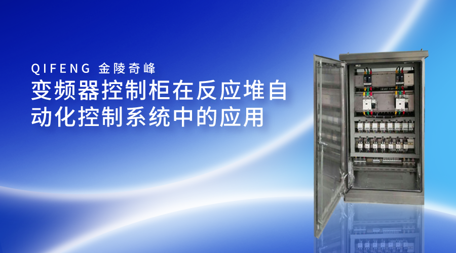 變頻器控制柜在反應堆自動化控制系統中的應用