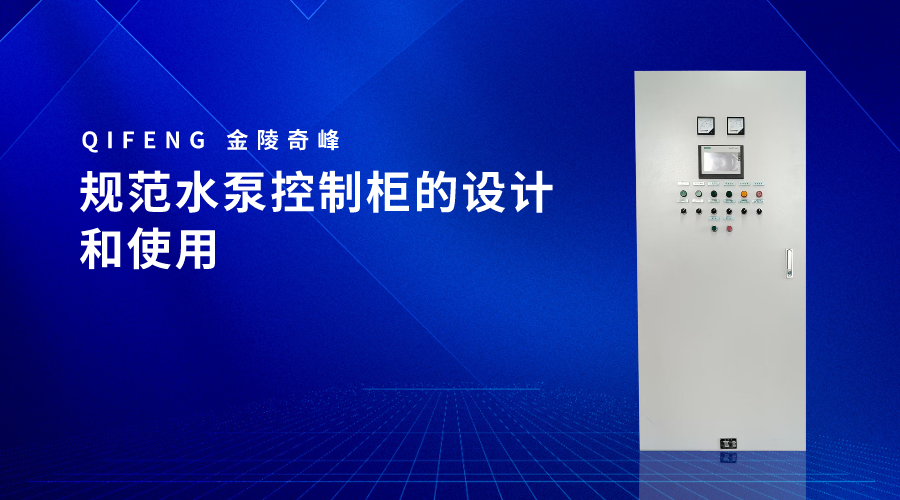 規范水泵控制柜的設計和使用
