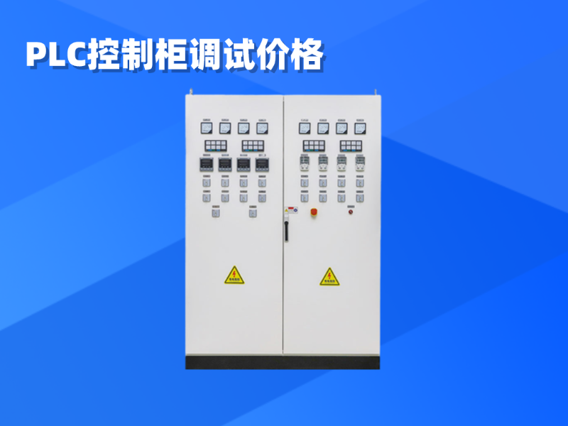 PLC控制柜調(diào)試價(jià)格