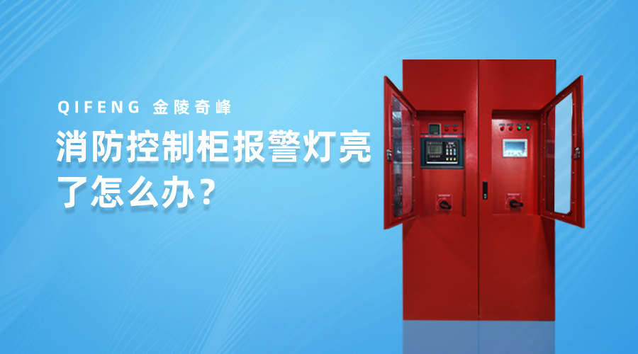 消防控制柜報警燈亮了怎么辦？