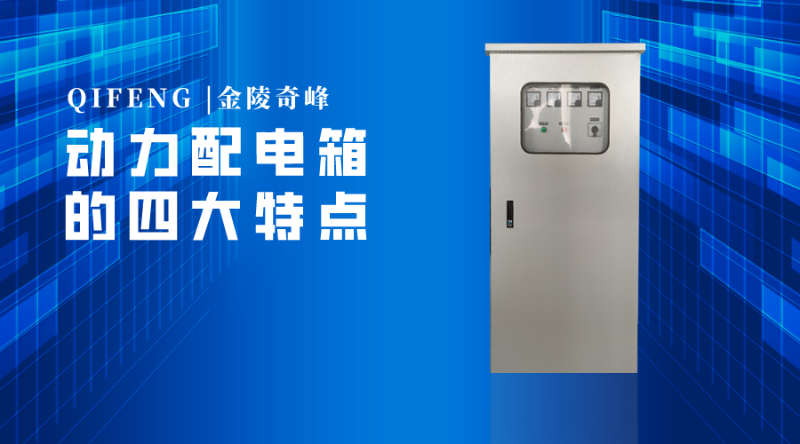 動力配電箱的四大特點(diǎn)