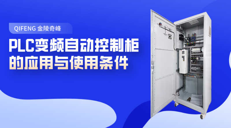 PLC變頻自動控制柜的應(yīng)用與使用條件