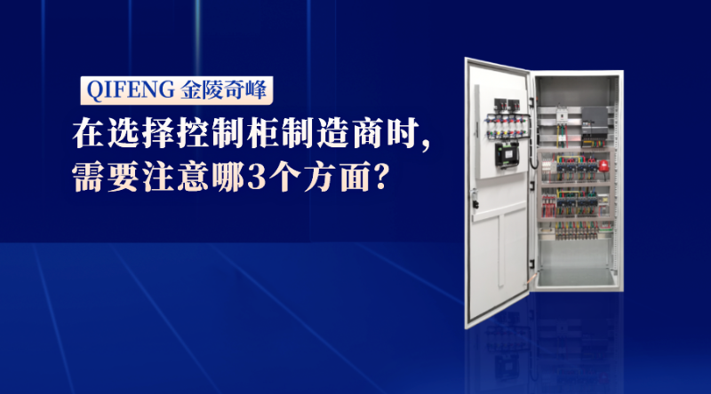 在選擇控制柜制造商時，需要注意哪3個方面？