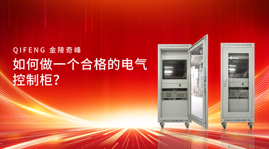 如何做一個合格的電氣控制柜？