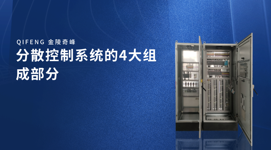 分散控制系統的4大組成部分