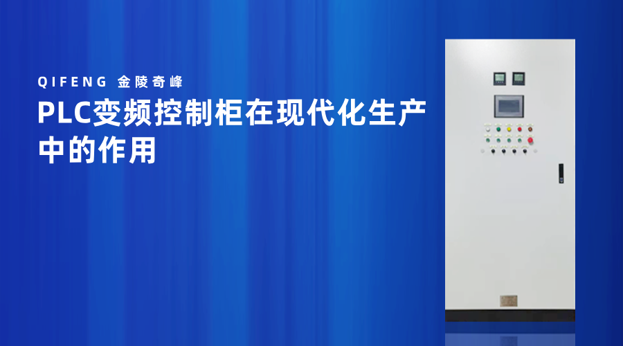PLC變頻控制柜在現代化生產中的作用