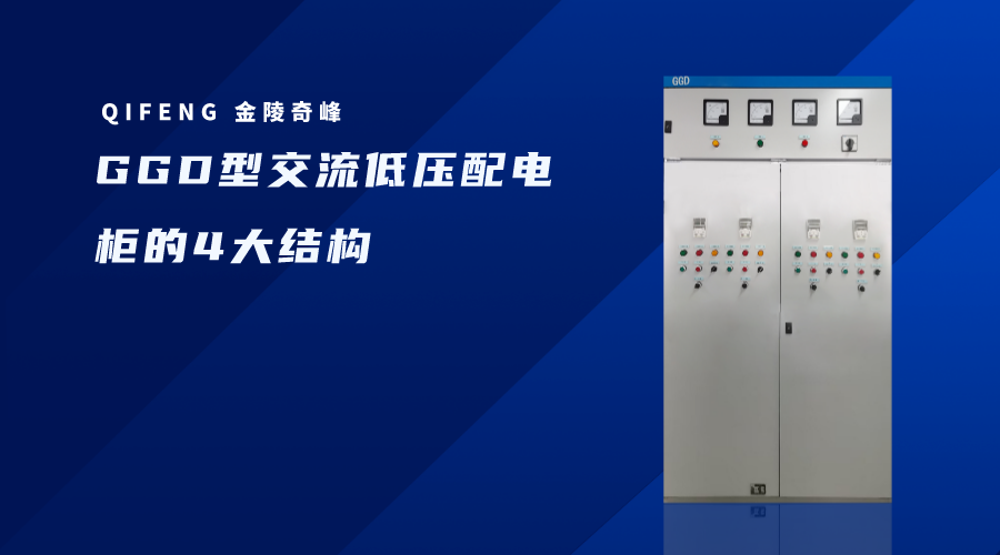 GGD型交流低壓配電柜的4大結(jié)構(gòu)特點