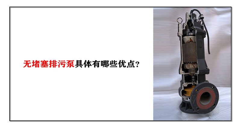 無(wú)堵塞排污泵具體有哪些優(yōu)點(diǎn)？
