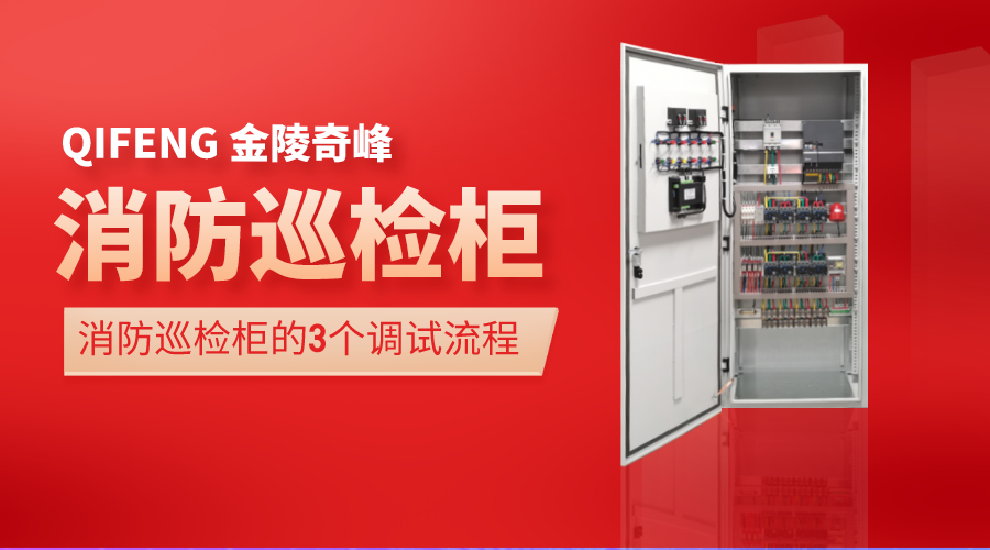 消防巡檢柜的3個調試流程