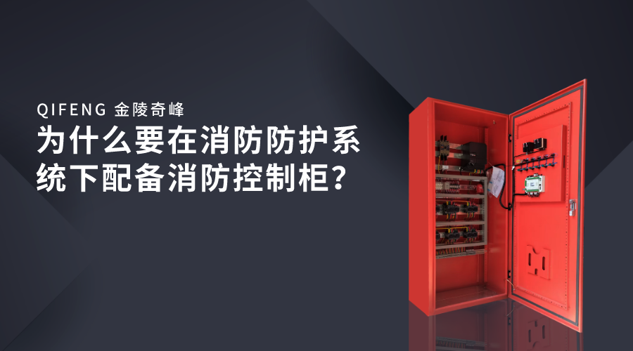 為什么要在消防防護系統下配備消防控制柜？