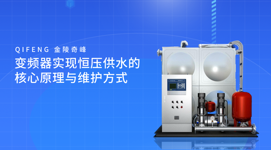 變頻器實現(xiàn)恒壓供水的核心原理與維護方式