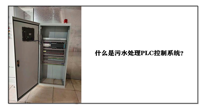 什么是污水處理PLC控制系統(tǒng)？