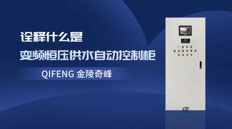 詮釋什么是變頻恒壓供水自動(dòng)控制柜