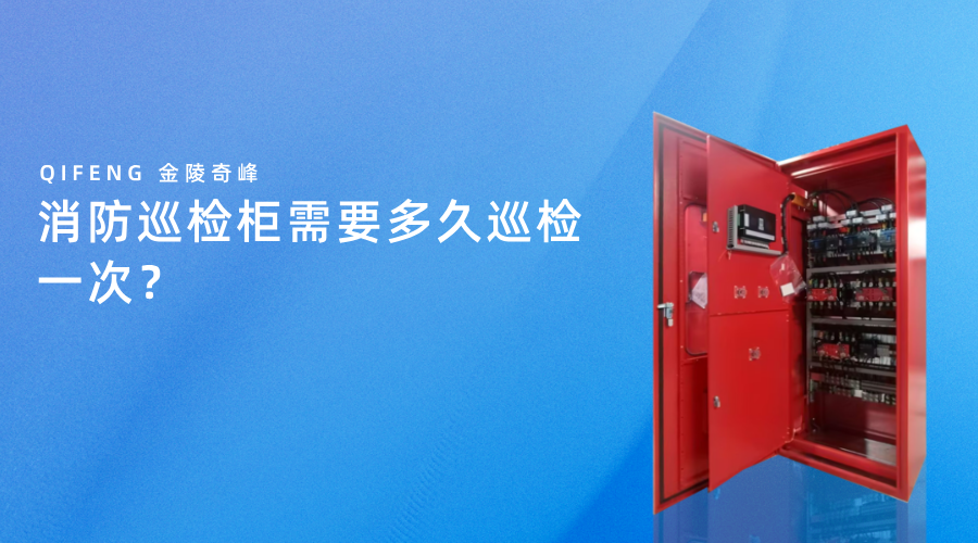 消防巡檢柜需要多久巡檢一次？