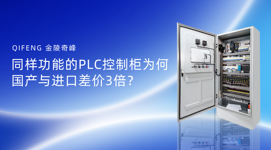 同樣功能的PLC控制柜為何國產與進口差價3倍？