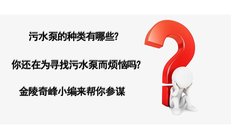 污水泵標題