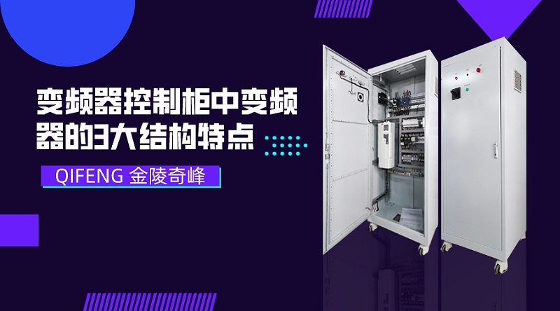 變頻器控制柜中變頻器的3大結(jié)構(gòu)特點