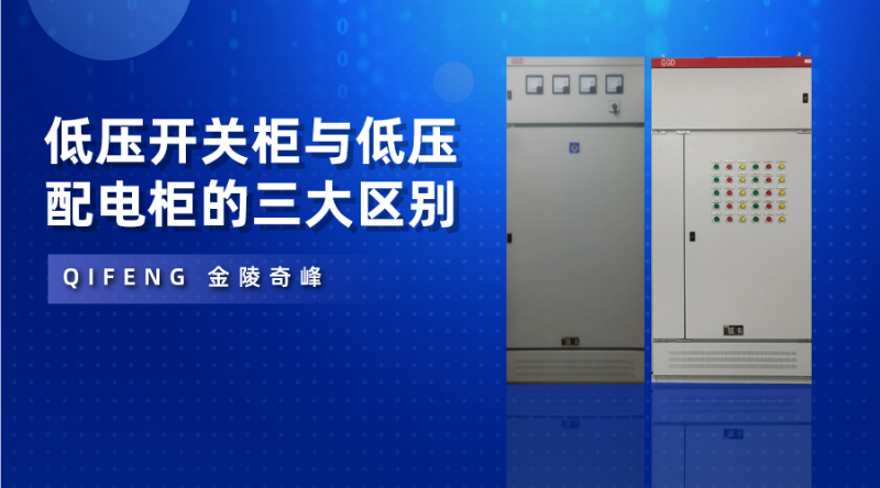 低壓開關(guān)柜與低壓配電柜的三大區(qū)別