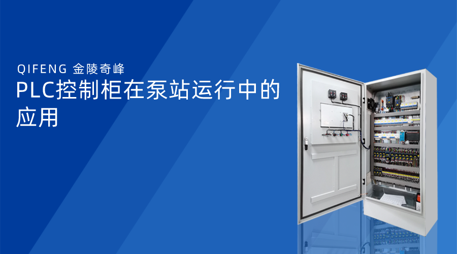 PLC控制柜在泵站運行中的應用